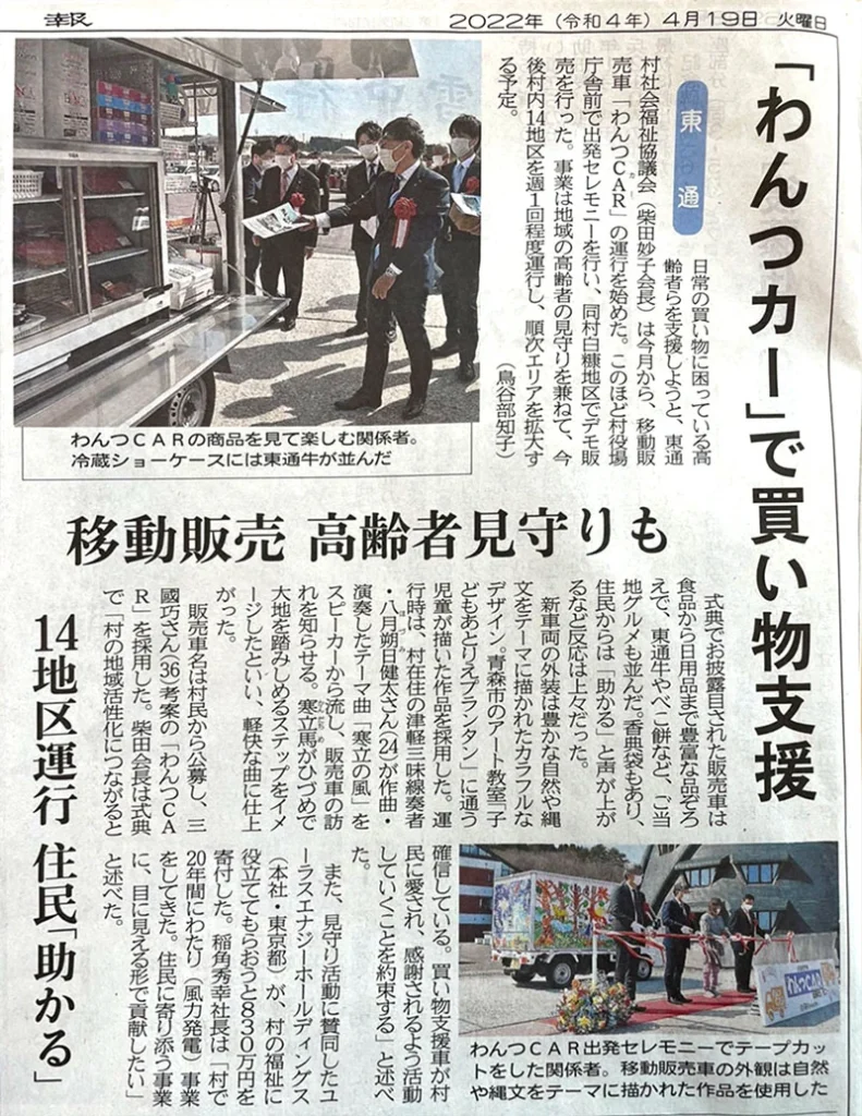 移動販売車「わんつCAR」を紹介する新聞記事