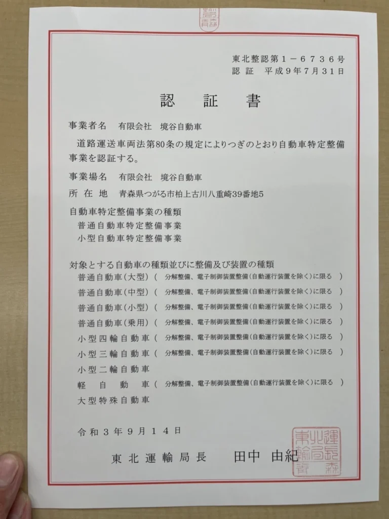 東北運輸局長から交付された特定整備の認証書