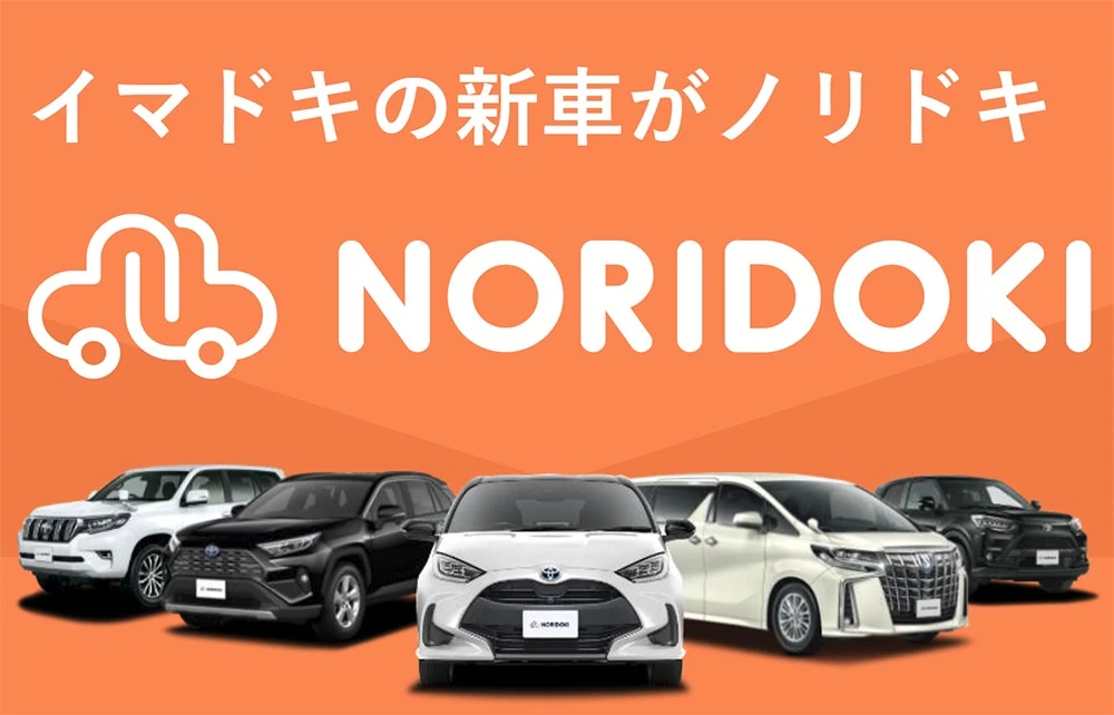 マイカーリース「NORIDOKI」の案内