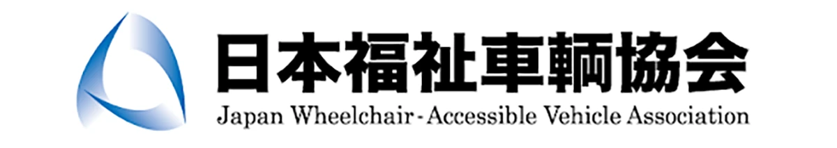 日本福祉車輛協会